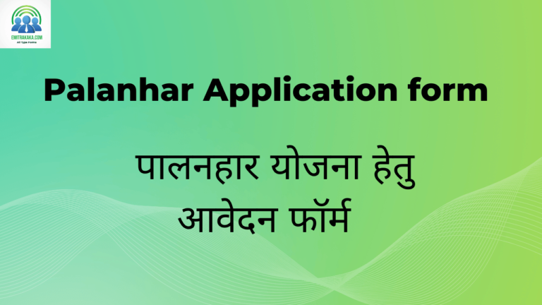 : Palanhar Application Form Download पालनहार योजना हेतु आवेदन फॉर्म