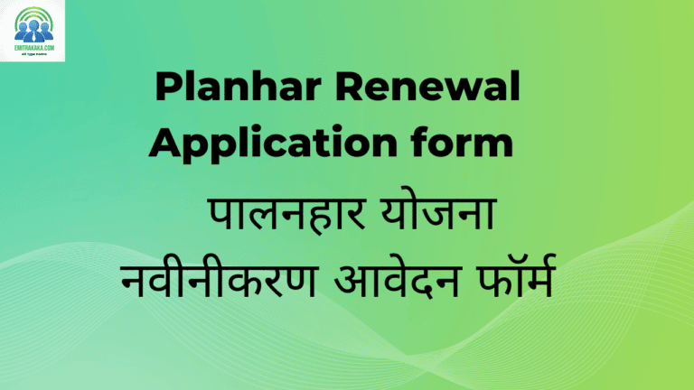 Planhar Renewal Application Form Download पालनहार योजना नवीनीकरण आवेदन फॉर्म