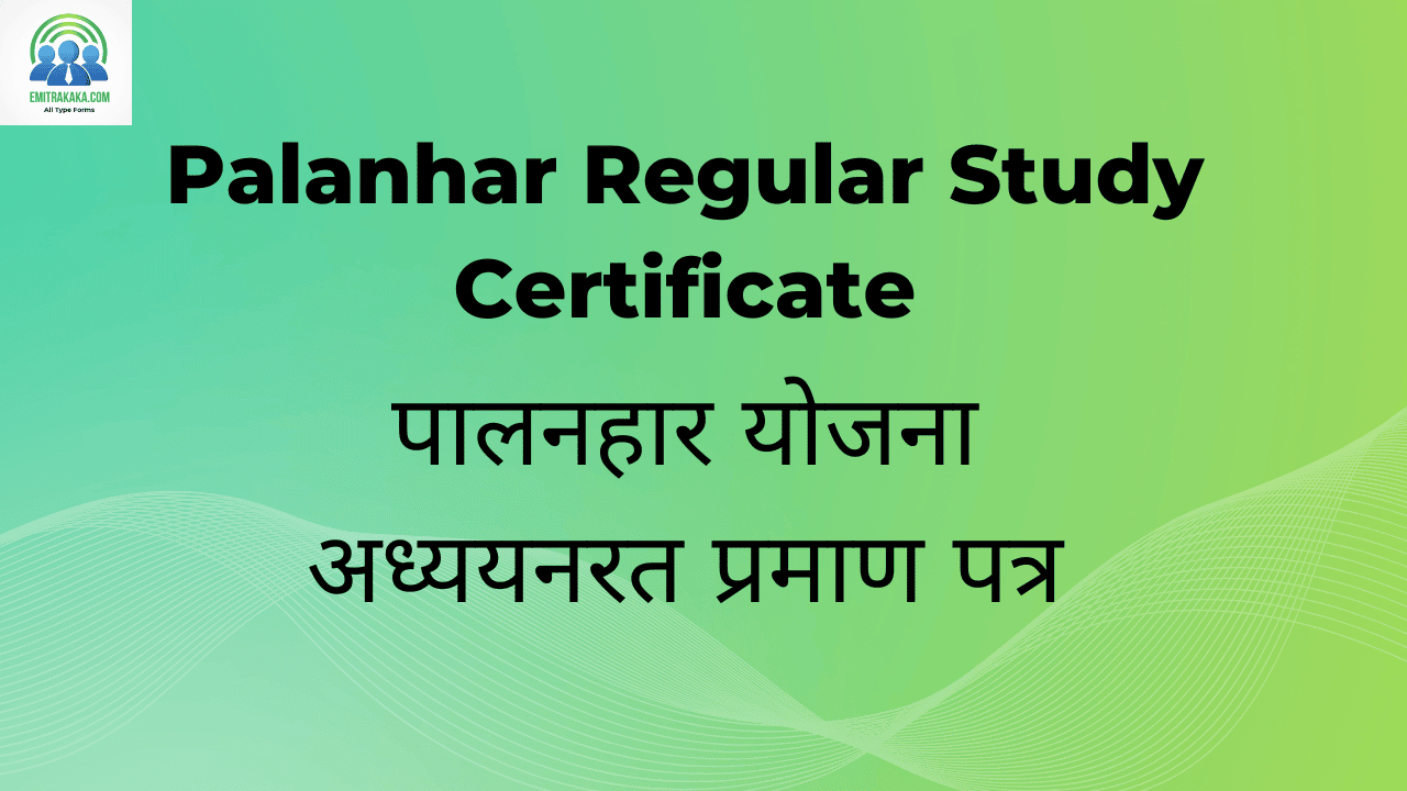 : Palanhar Regular Study Certificate Download पालनहार योजना अध्ययनरत प्रमाण पत्र