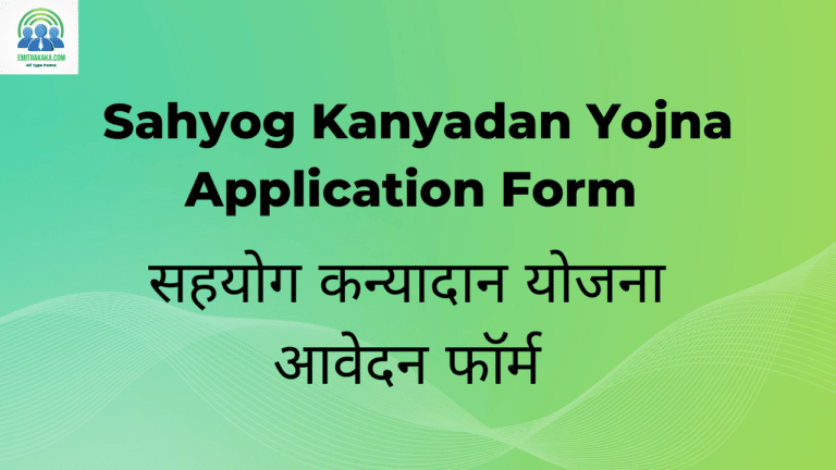 : Sahyog Kanyadan Yojna Application Form Download सहयोग कन्यादान योजना आवेदन फॉर्म