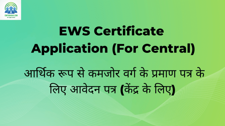 : Ews Certificate Application (For Central) (Jati)Download आर्थिक रूप से कमजोर वर्ग के प्रमाण पत्र के लिए आवेदन पत्र (केंद्र के लिए)
