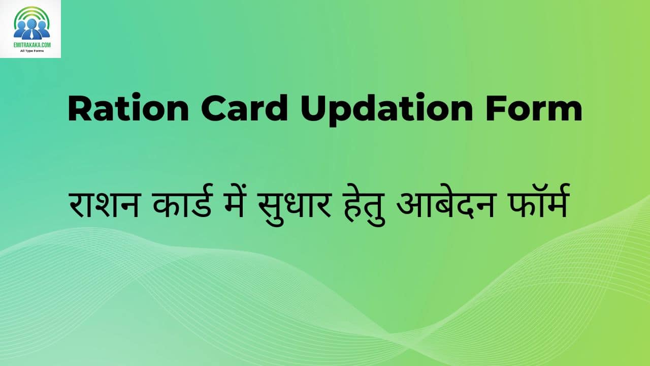 Ration Card Updation Form Download राशन कार्ड में सुधार हेतु आबेदन फॉर्म
