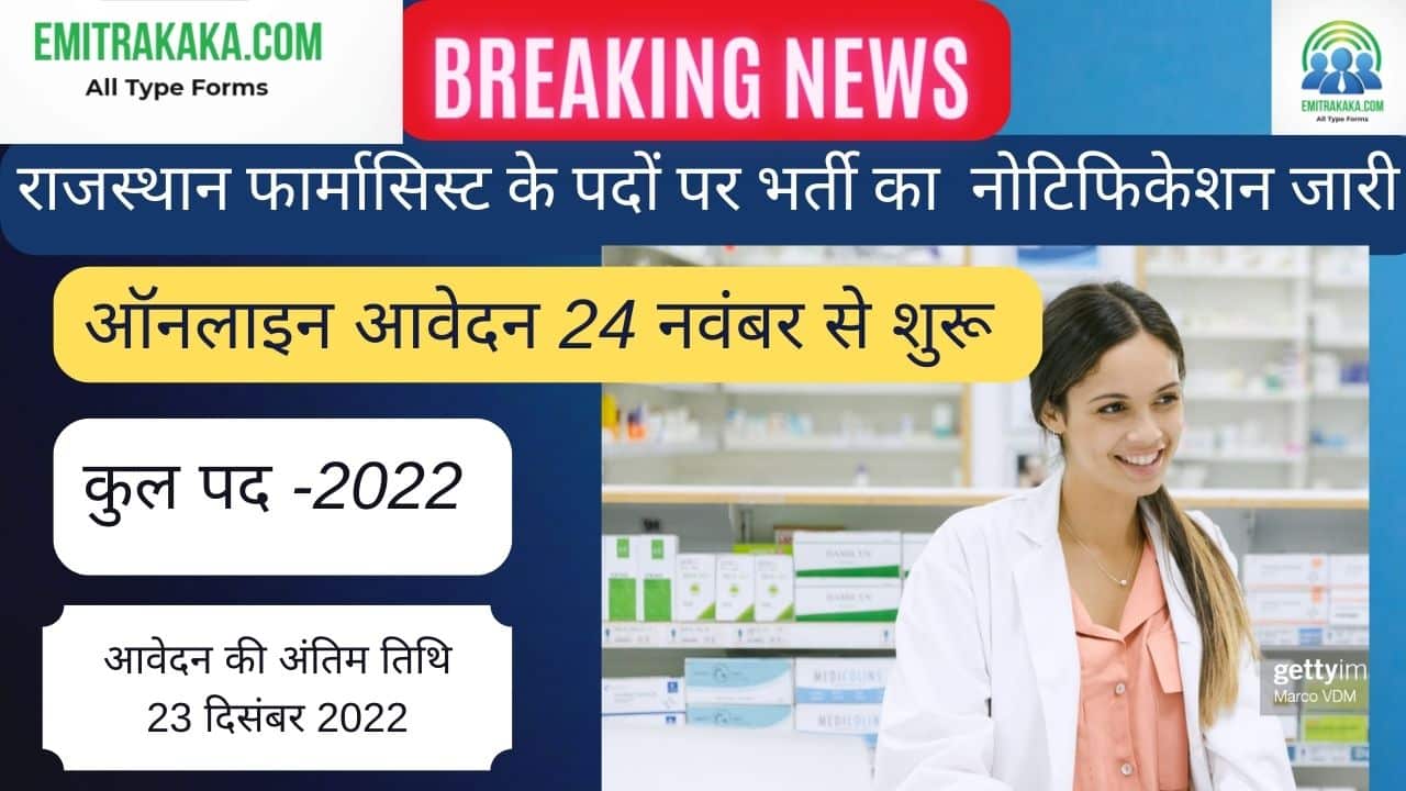 : Rajasthan Pharmacist Recruitment 2022, राजस्थान फार्मासिस्ट भर्ती 2022