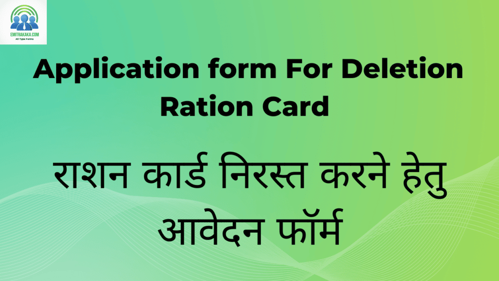 application letter for removing name from ration card in hindi