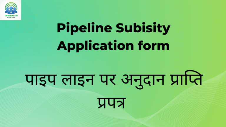 पाइप लाइन पर अनुदान प्राप्ति प्रपत्र
