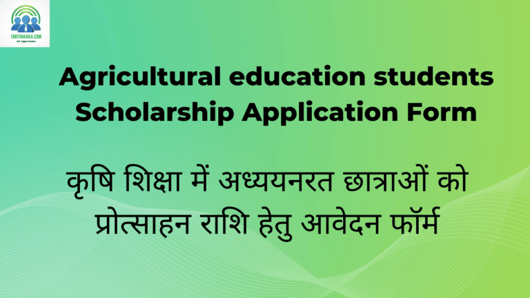 कृषि शिक्षा में अध्ययनरत छात्राओं को प्रोत्साहन राशि हेतु आवेदन फॉर्म