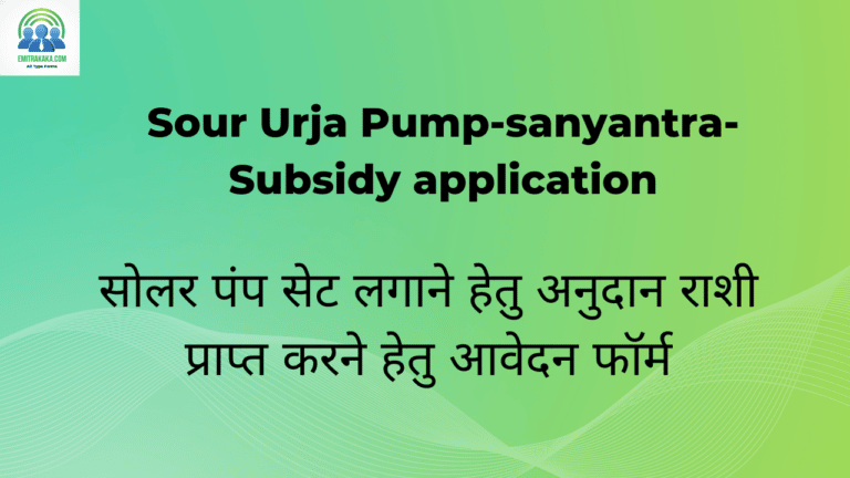 सोलर पंप सेट लगाने हेतु अनुदान राशी प्राप्त करने हेतु आवेदन फॉर्म