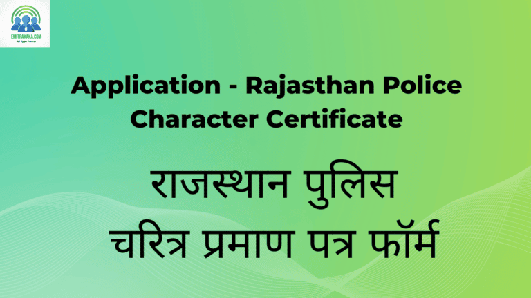 राजस्थान पुलिस चरित्र प्रमाण पत्र फॉर्म