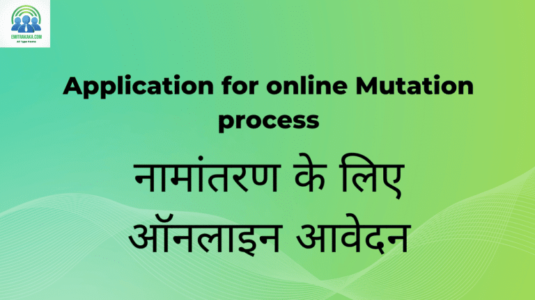 नामांतरण के लिए ऑनलाइन आवेदन