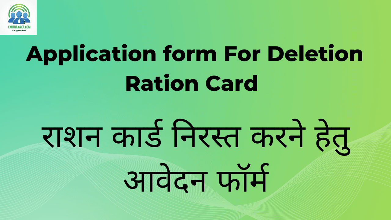 : Application Form For Deletion Ration Card Download राशन कार्ड निरस्त करने हेतु आवेदन फॉर्म