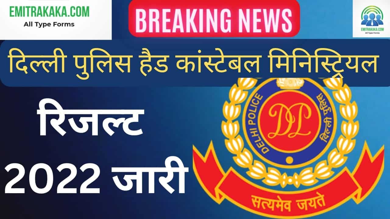 DELHI POLICE HEAD CONSTABLE RESULT 2022 EmitraKaka
