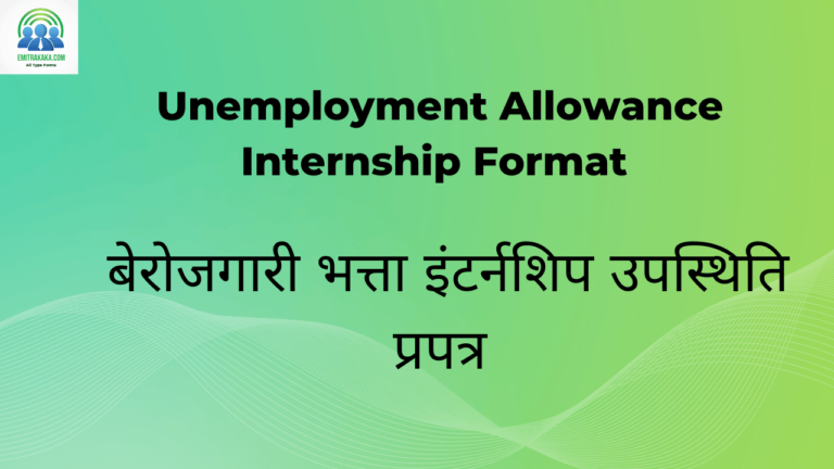 : Unemployment Allowance Internship Format बेरोजगारी भत्ता इंटर्नशिप उपस्थिति प्रपत्र