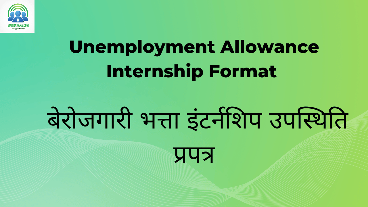 : Unemployment Allowance Internship Format बेरोजगारी भत्ता इंटर्नशिप उपस्थिति प्रपत्र
