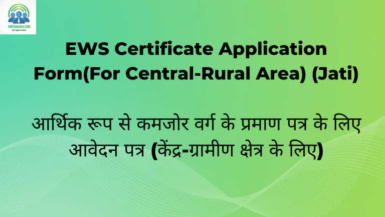 Ews Certificate Application Form(For Central-Rural Area) (Jati) आर्थिक रूप से कमजोर वर्ग के प्रमाण पत्र के लिए आवेदन पत्र (केंद्र-ग्रामीण क्षेत्र के लिए)