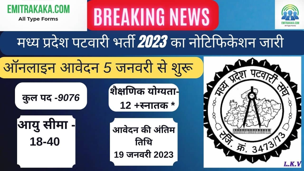 Mp Patwari Bharti 2023