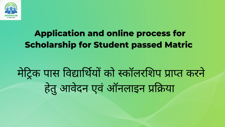 मेट्रिक पास विद्यार्थियों को स्कॉलरशिप प्राप्त करने हेतु आवेदन एवं ऑनलाइन प्रक्रिया