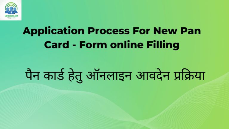 पैन कार्ड हेतु ऑनलाइन आवदेन प्रक्रिया