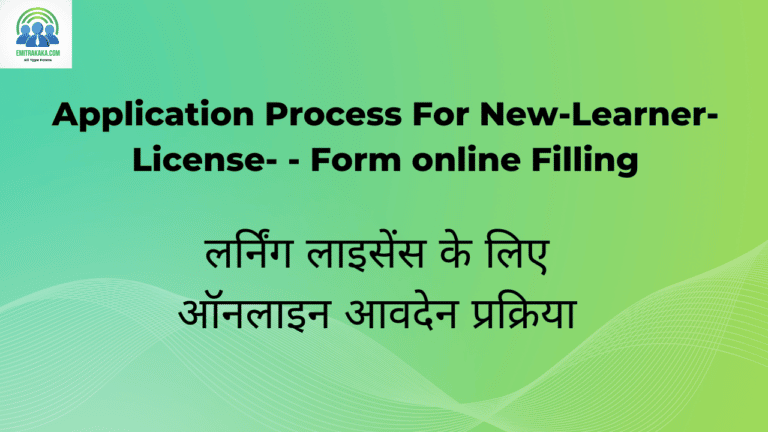 लर्निंग लाइसेंस के लिए ऑनलाइन आवदेन प्रक्रिया