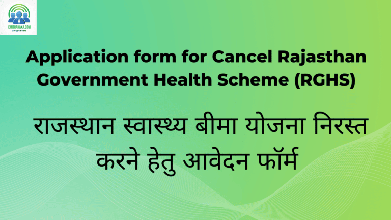राजस्थान स्वास्थ्य बीमा योजना निरस्त करने हेतु आवेदन फॉर्म