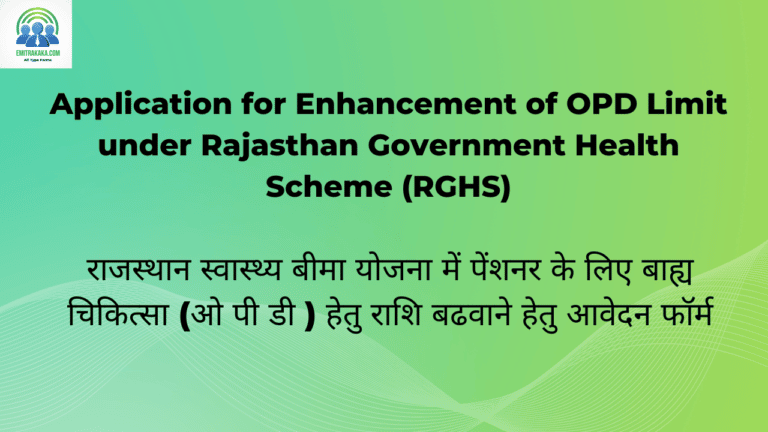 राजस्थान स्वास्थ्य बीमा योजना में पेंशनर के लिए बाह्य चिकित्सा (ओ पी डी ) हेतु राशि बढवाने हेतु आवेदन फॉर्म