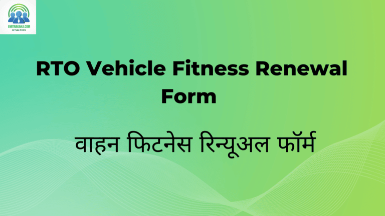 वाहन फिटनेस रिन्यूअल फॉर्म