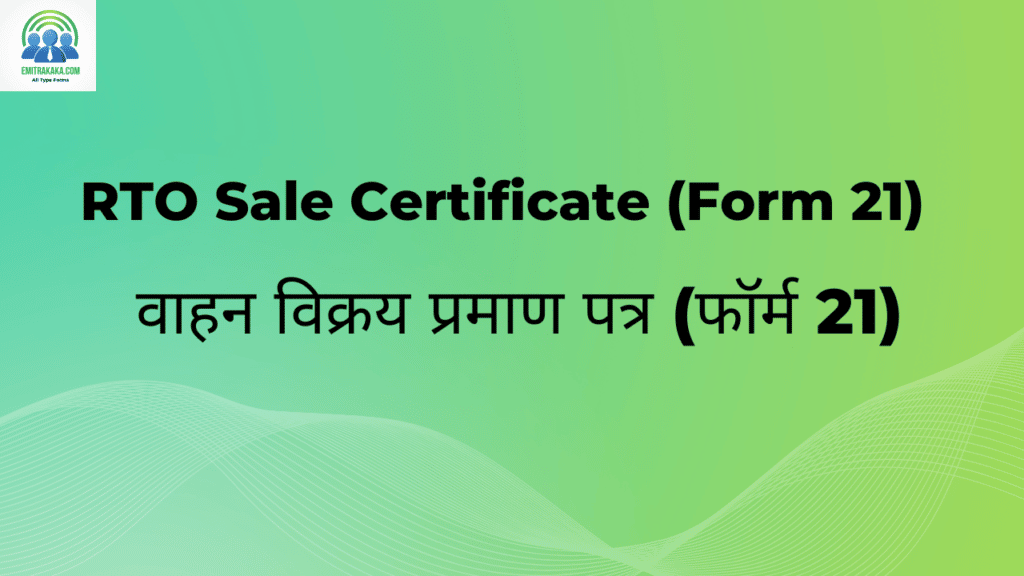 RTO Sale Certificate (Form 21) वाहन विक्रय प्रमाण पत्र (फॉर्म 21