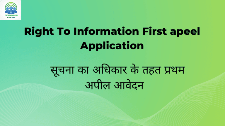 सूचना का अधिकार के तहत प्रथम अपील आवेदन