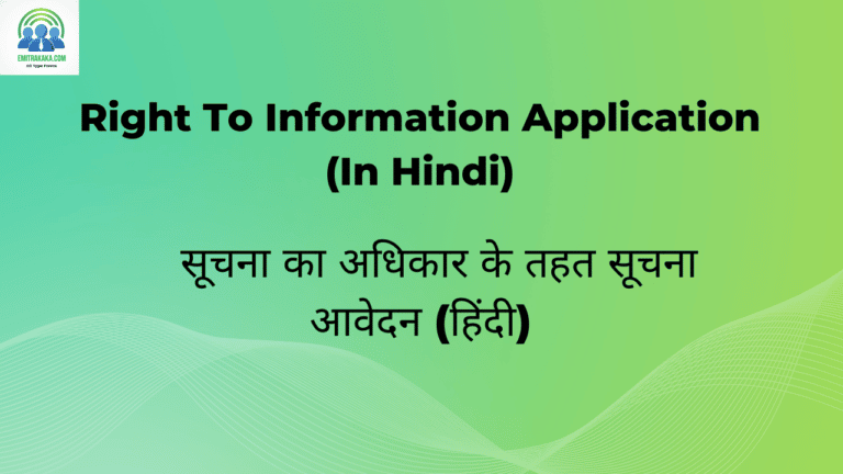 सूचना का अधिकार के तहत सूचना आवेदन (हिंदी)