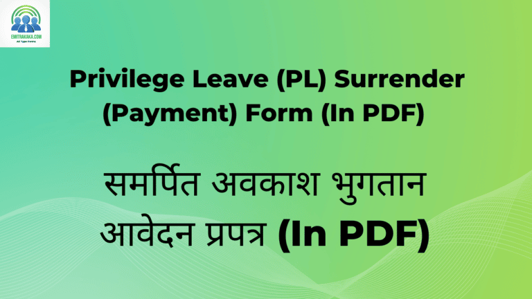 समर्पित अवकाश भुगतान आवेदन प्रपत्र (In Pdf)