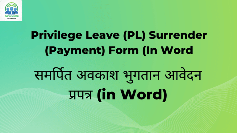 समर्पित अवकाश भुगतान आवेदन प्रपत्र (In Word)