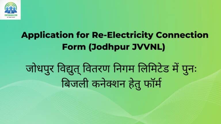 जोधपुर विद्युत् वितरण निगम लिमिटेड में पुनः बिजली कनेक्शन हेतु फॉर्म