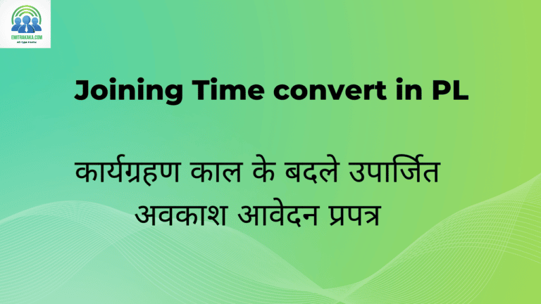 कार्यग्रहण काल के बदले उपार्जित अवकाश आवेदन प्रपत्र