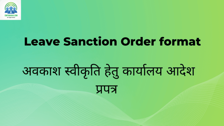 अवकाश स्वीकृति हेतु कार्यालय आदेश प्रपत्र