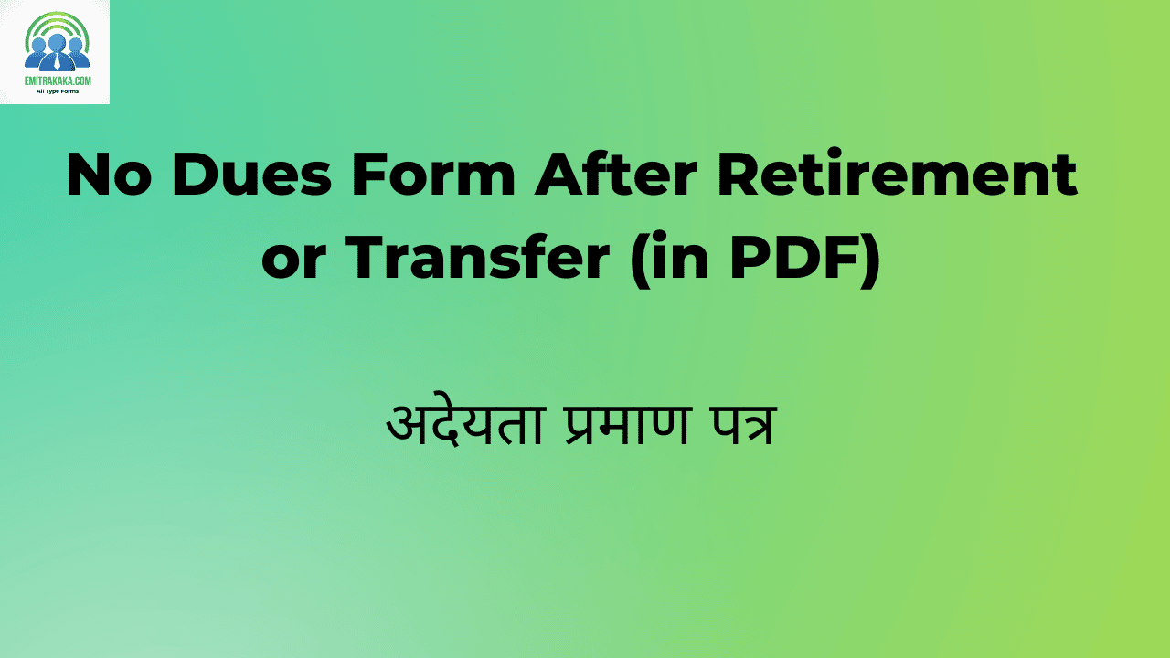 No Dues Form After Retirement Or Transfer (In Pdf) अदेयता प्रमाण पत्र