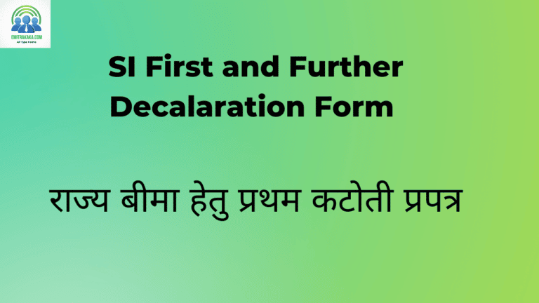 Si First And Further Decalaration Form राज्य बीमा हेतु प्रथम कटोती प्रपत्र