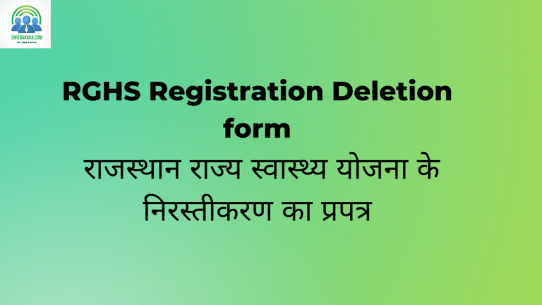 Rghs Registration Deletion Form राजस्थान राज्य स्वास्थ्य योजना के निरस्तीकरण का प्रपत्र