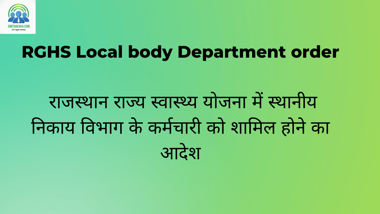 Rghs Local Body Department Order राजस्थान राज्य स्वास्थ्य योजना में स्थानीय निकाय विभाग के कर्मचारी को शामिल होने का आदेश