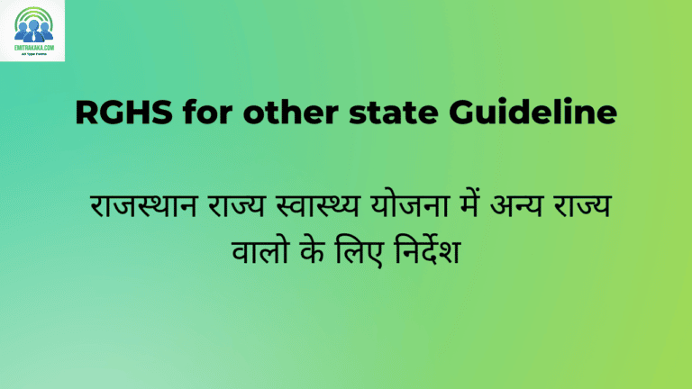 Rghs For Other State Guideline राजस्थान राज्य स्वास्थ्य योजना में अन्य राज्य वालो के लिए निर्देश