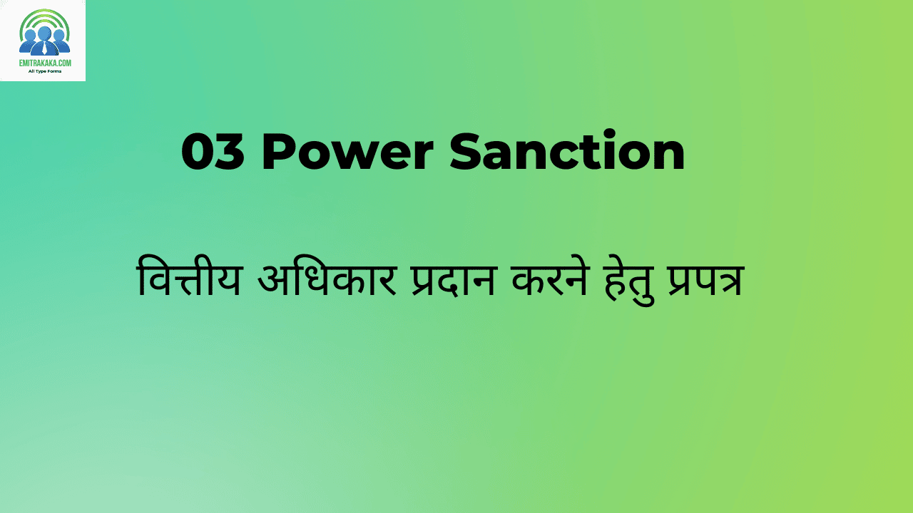 03 Power Sanction वित्तीय अधिकार प्रदान करने हेतु प्रपत्र
