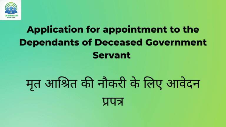 Application For Appointment To The Dependants Of Deceased Government Servant मृत आश्रित की नौकरी के लिए आवेदन प्रपत्र