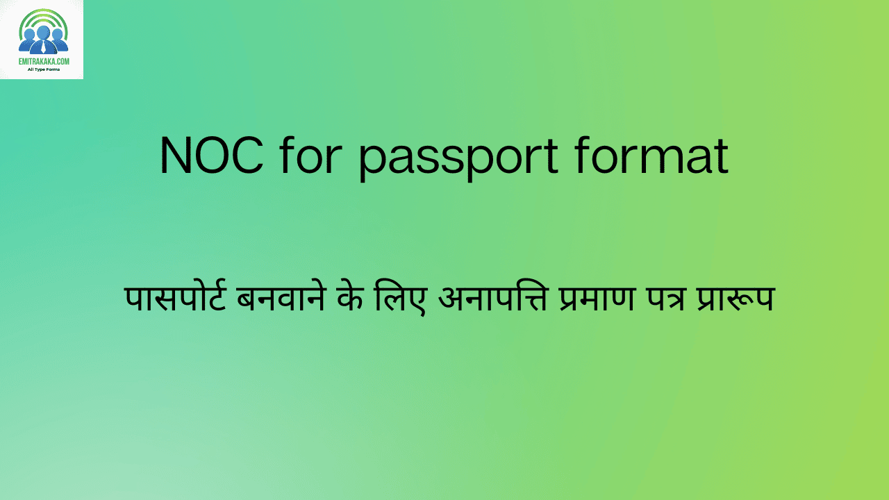 Noc For Passport Format पासपोर्ट बनवाने के लिए अनापत्ति प्रमाण पत्र प्रारूप