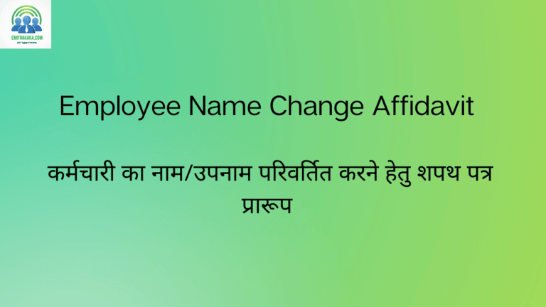 Employee Name Change Affidavit कर्मचारी का नाम/उपनाम परिवर्तित करने हेतु शपथ पत्र प्रारूप