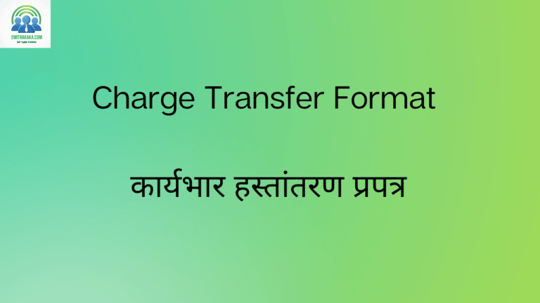 Charge Transfer Format कार्यभार हस्तांतरण प्रपत्र