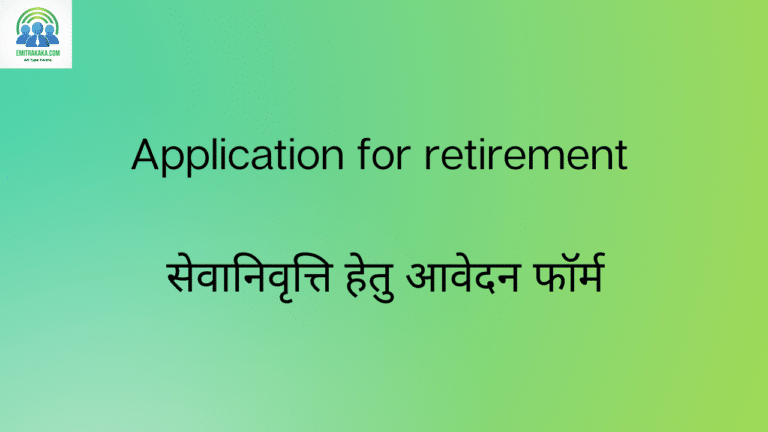 Application For Retirement सेवानिवृत्ति हेतु आवेदन फॉर्म