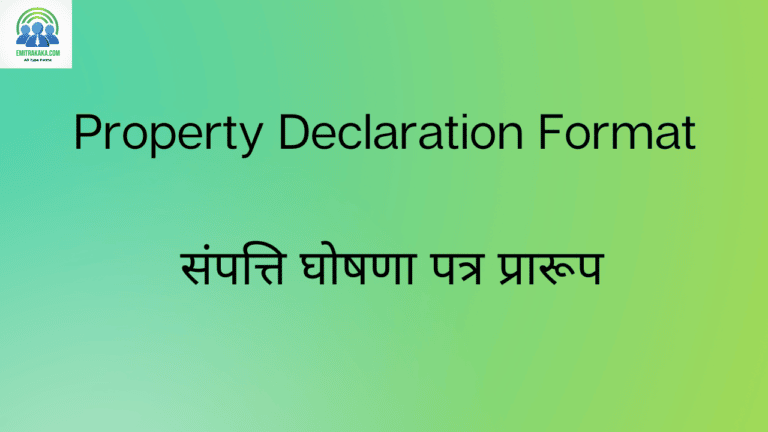 Property Declaration Format संपत्ति घोषणा पत्र प्रारूप