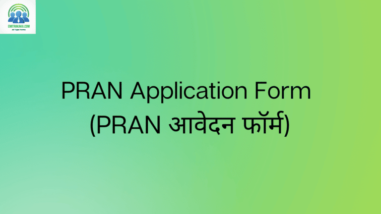 Pran Application Form (Pran आवेदन फॉर्म)