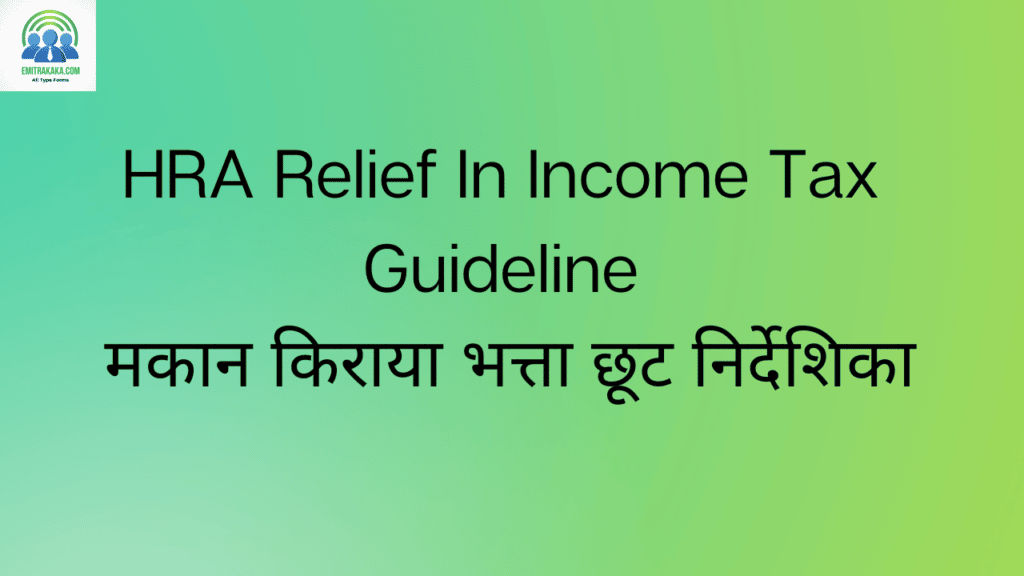 HRA Relief In Tax Guideline मकान किराया भत्ता छूट निर्देशिका EmitraKaka