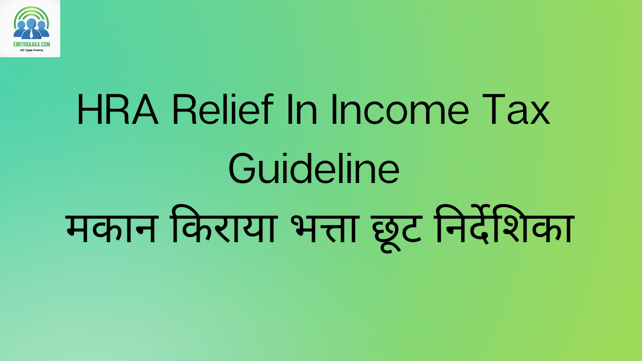 Hra Relief In Income Tax Guideline मकान किराया भत्ता छूट निर्देशिका