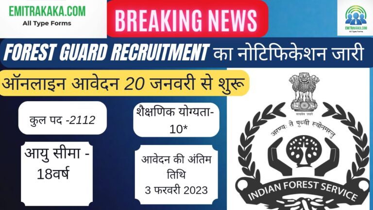 Forest -Guard Recruitment 2023