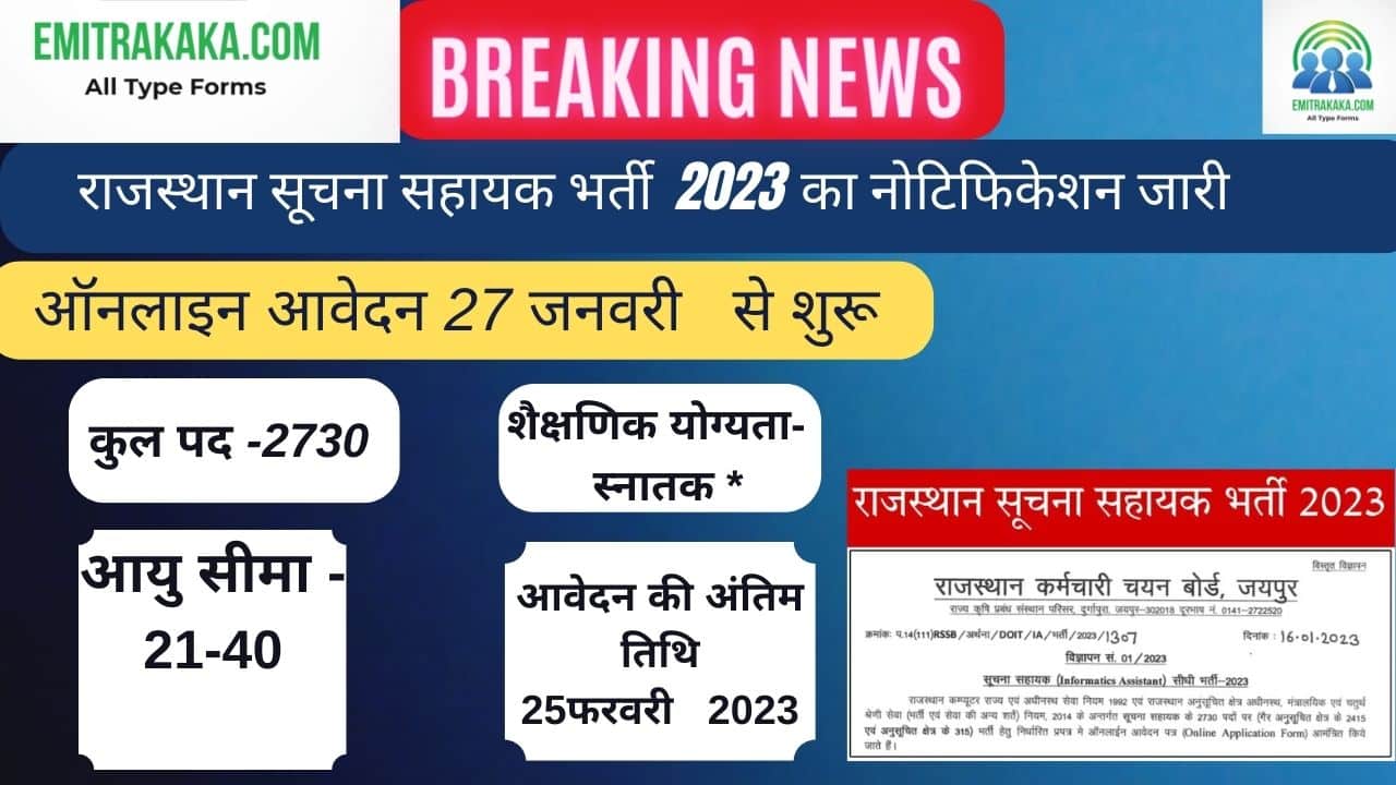 Rajasthan Suchna Sahayak Recruitment 2023